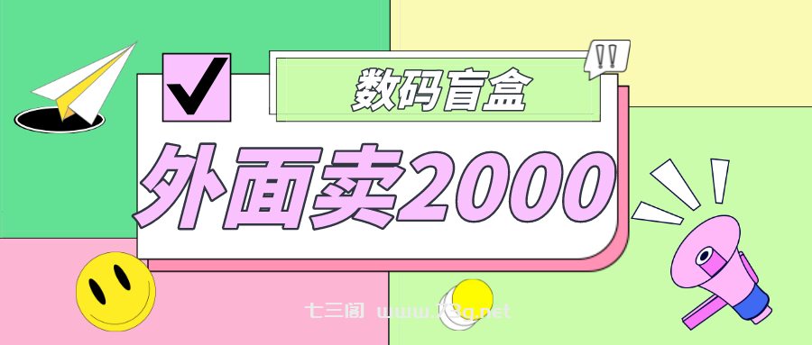 外面卖188抖音最火数码盲盒项目，自己搭建自己玩【全套源码+详细教程】-七三阁