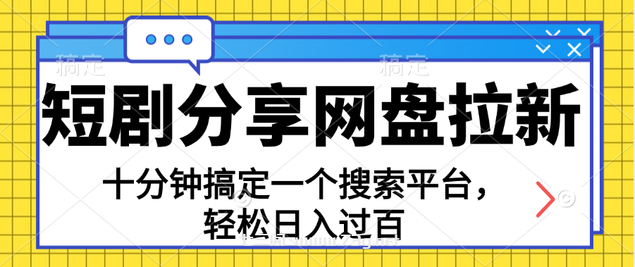 分享短剧网盘拉新，十分钟搞定一个搜索平台，轻松日入过百-七三阁