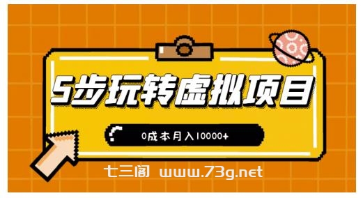 新手小白只需5步，即可玩转虚拟项目，0成本月入10000+【视频课程】￼-七三阁