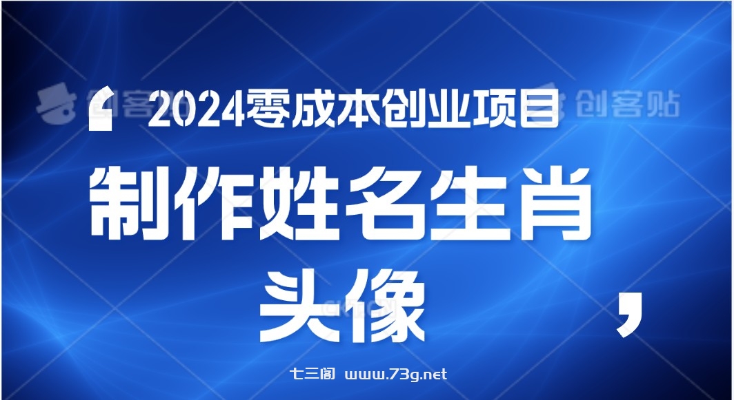 2024年零成本创业，快速见效，在线制作姓名、生肖头像，小白也能日入500+-七三阁