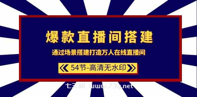 （9502期）爆款直播间-搭建：通过场景搭建-打造万人在线直播间（54节-高清无水印）-七三阁