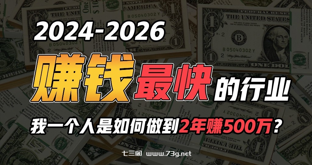 2024年一个人是如何通过“卖项目”实现年入100万-七三阁