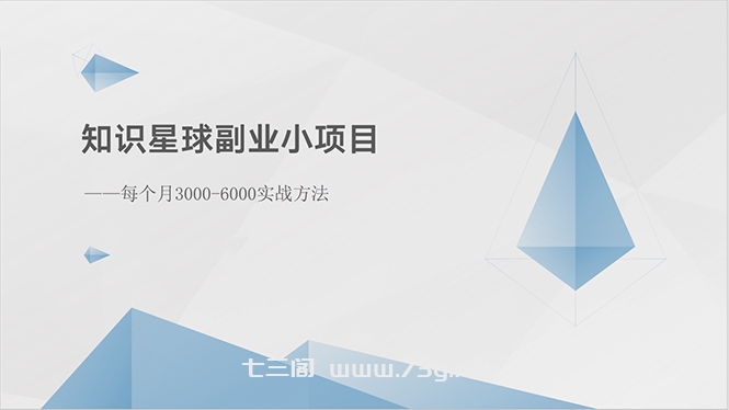 （10752期）知识星球副业小项目：每个月3000-6000实战方法-七三阁