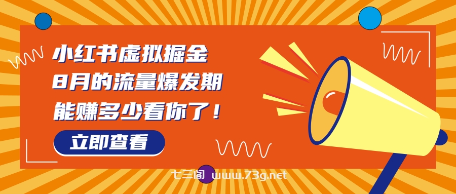 8月风口项目，小红书虚拟法考资料，一部手机日入1000+（教程+素材）-七三阁