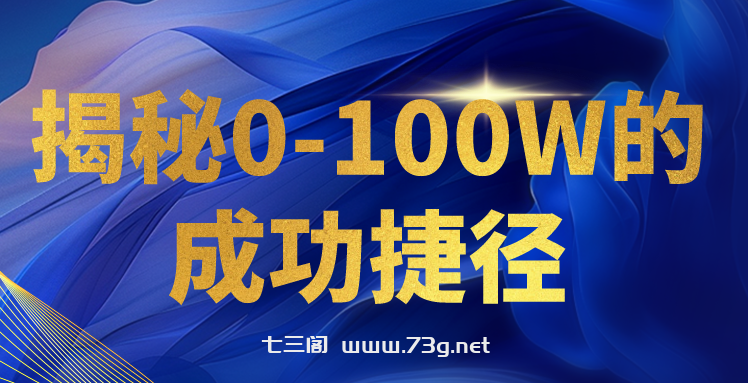 揭秘0-100W的成功捷径，教你打造自己的知识付费体系，日入3000+-七三阁