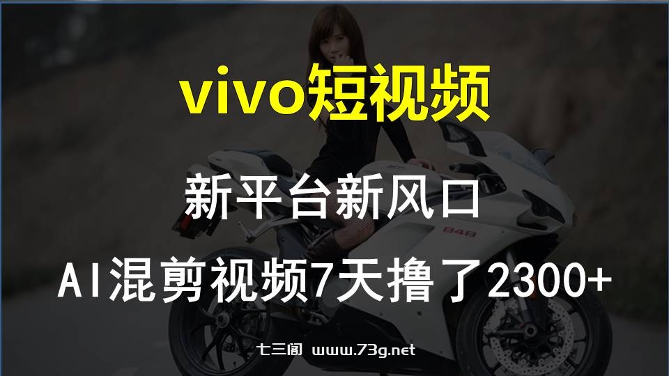 最新技术助力！VIVO中视频项目每周轻松赚1w+，AI去重大揭秘！-七三阁