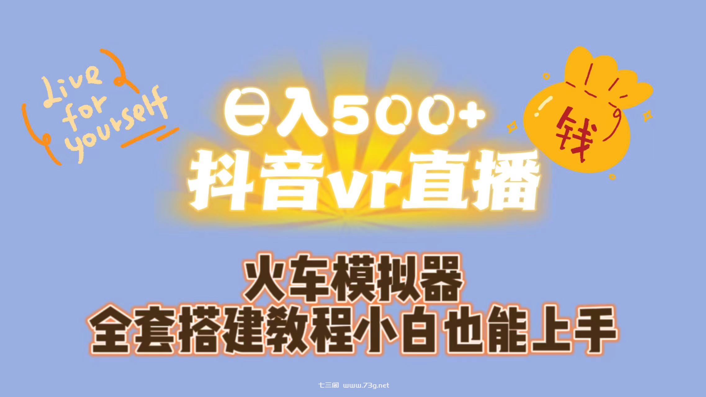 日入500+抖音vr直播保姆式一站教学（教程+资料）-七三阁