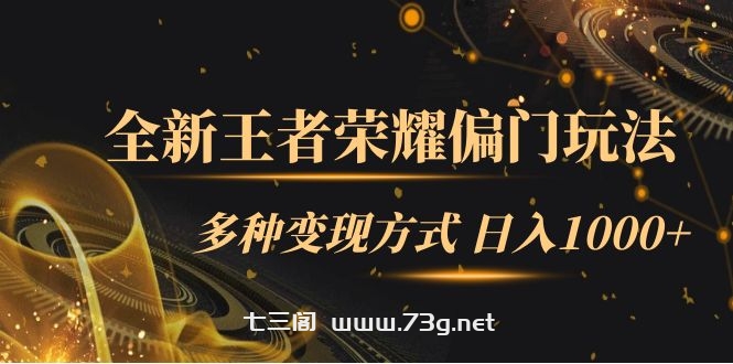 全新王者荣耀偏门玩法，多种变现方式 日入1000+小白闭眼入（附1000G教材）-七三阁