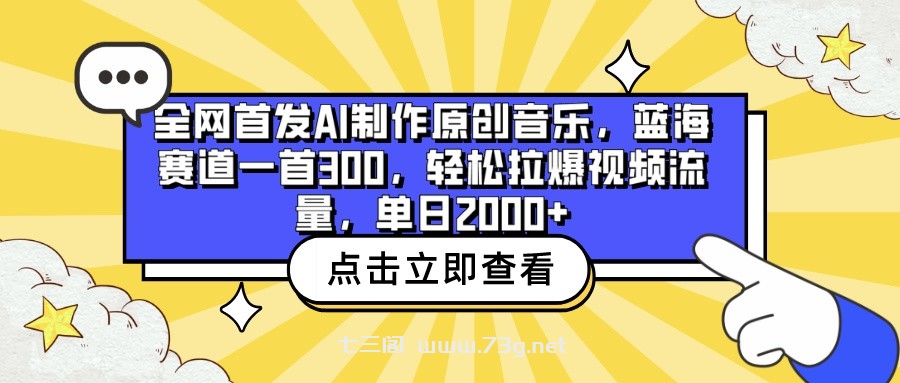 全网首发AI制作原创音乐，蓝海赛道一首300，轻松拉爆视频流量，单日2000+-七三阁