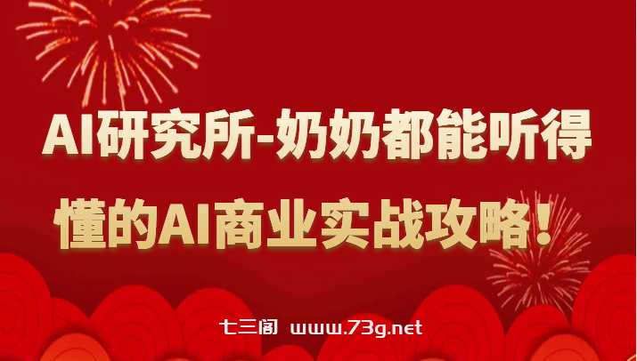 人工智能研究所-奶奶都能听得懂的AI商业实战攻略！-七三阁