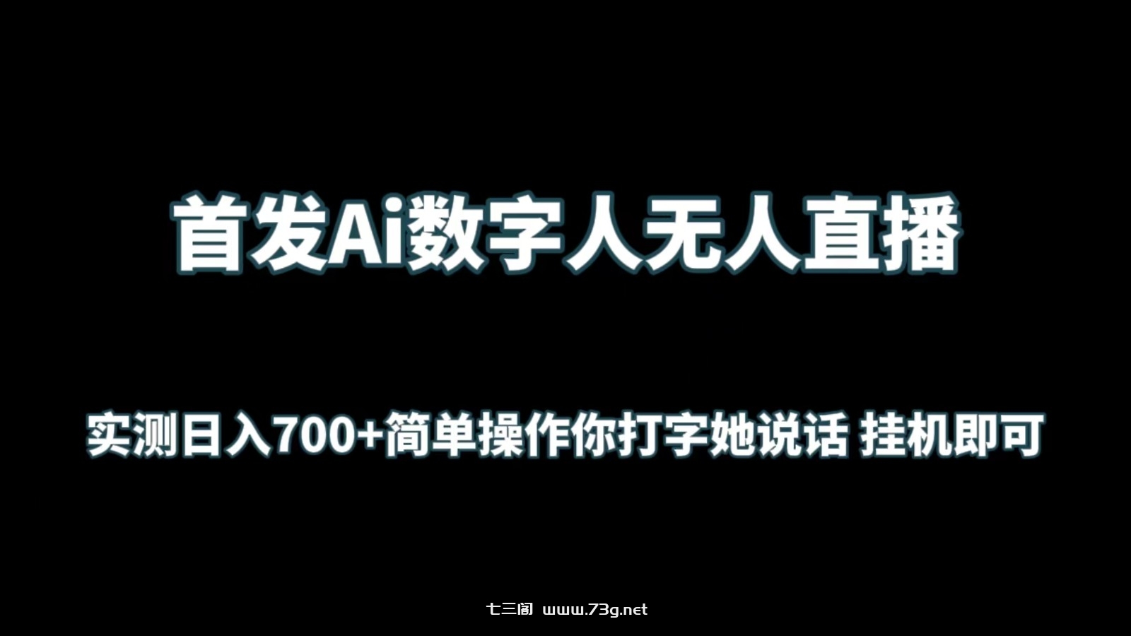 首发Ai数字人无人直播，实测日入700+简单操作你打字她说话 挂机即可-七三阁