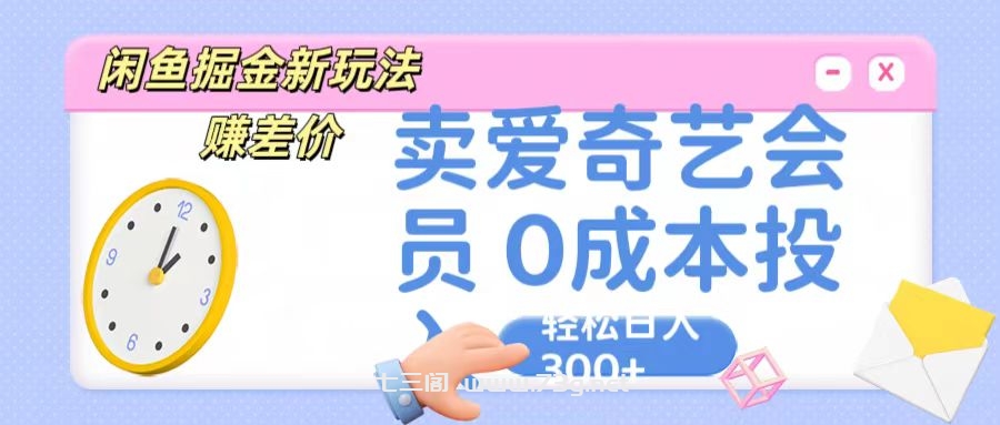 咸鱼掘金新玩法 赚差价 卖爱奇艺会员 0成本投入 轻松日收入300+-七三阁