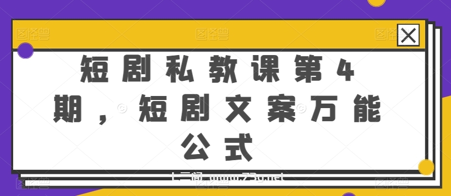 短剧私教课第4期，短剧文案万能公式-七三阁