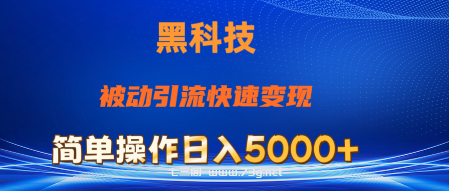 抖音黑科技，被动引流，快速变现，小白也能日入5000+最新玩法-七三阁