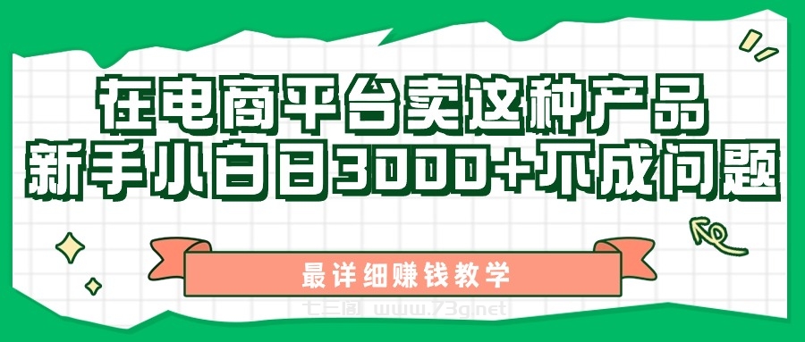 最新在电商平台发布这种产品，新手小白日入3000+不成问题，最详细赚钱教学-七三阁