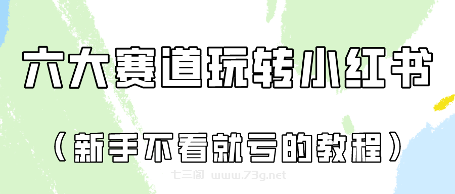 做一个长久接广的小红书广告账号（6个赛道实操解析！新人不看就亏的保姆级教程）-七三阁