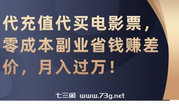 代充值代买电影票，零成本副业省钱赚差价，月入过万【揭秘】-七三阁