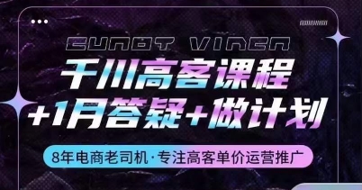 千川高客课程+1月答疑+做计划，详解千川原理和投放技巧-七三阁