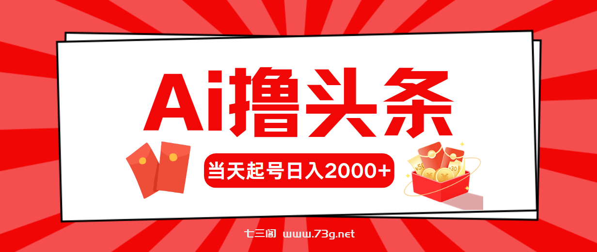 （10736期）AI撸头条，当天起号，第二天见收益，日入2000+-七三阁