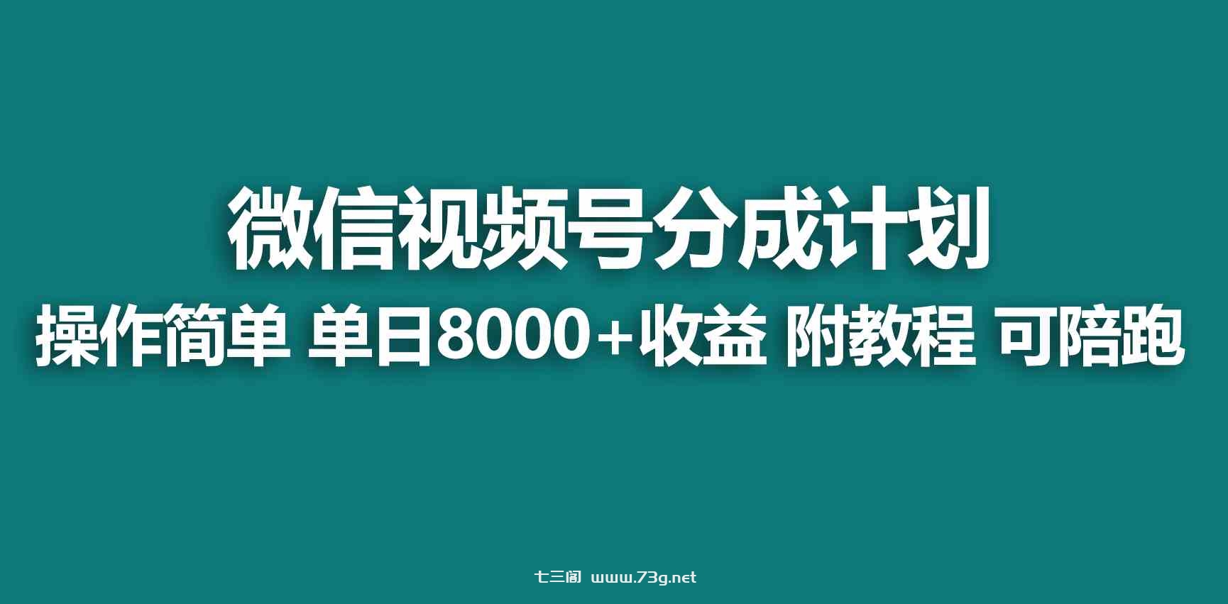 （9185期）【蓝海项目】视频号创作者分成 掘金最新玩法 稳定每天撸500米 适合新人小白-七三阁