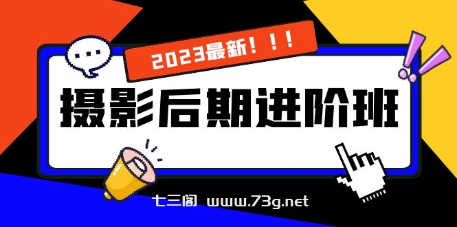 摄影后期进阶班：深度调色，进阶学习，用底层原理带你了解更深层的摄影后期-七三阁