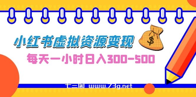 0成本副业项目，每天一小时日入300-500，小红书虚拟资源变现（教程+素材）-七三阁