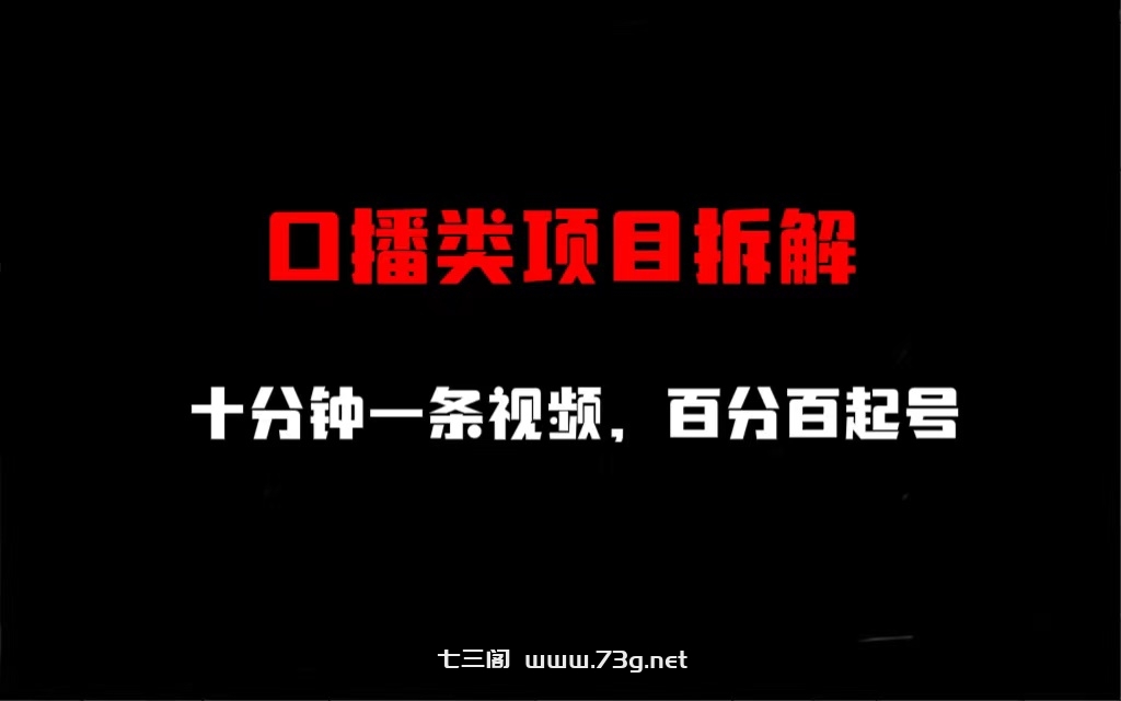 口播类项目拆解，十分钟一条视频，百分百起号-七三阁