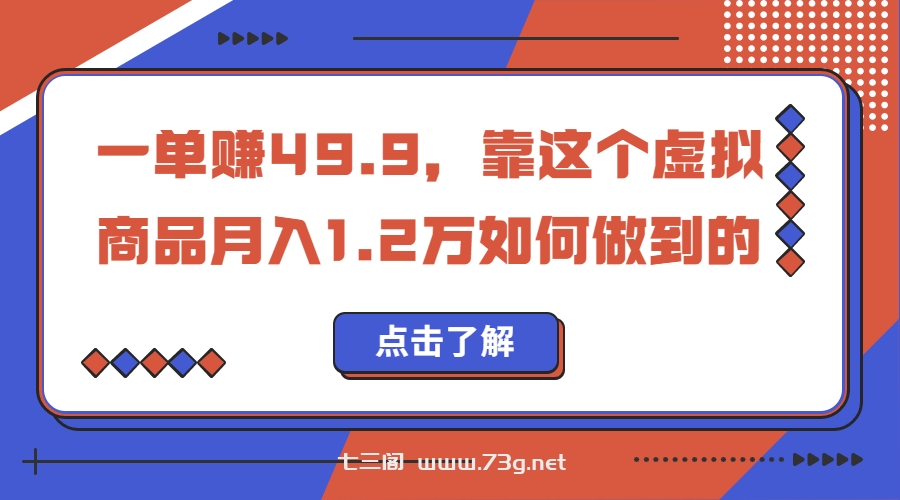 一单赚49.9，超级蓝海赛道，靠小红书怀旧漫画，一个月收益1.2w-七三阁