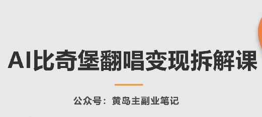 AI比奇堡翻唱变现拆解课，玩法无私拆解给你-七三阁