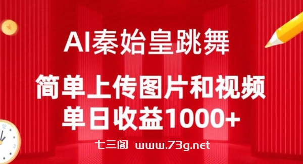 AI秦始皇跳舞，简单上传图片和视频，单日收益1000+-七三阁