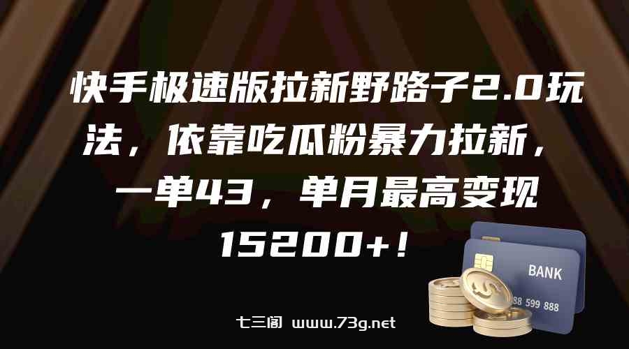 （9518期）快手极速版拉新野路子2.0玩法，依靠吃瓜粉暴力拉新，一单43，单月最高变…-七三阁