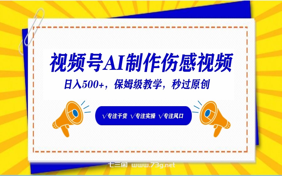 视频号AI生成伤感文案，一分钟一个视频，小白最好的入坑赛道，日入500+-七三阁