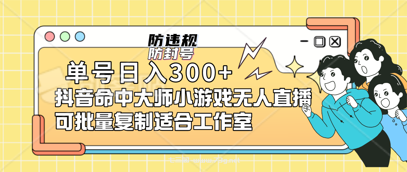 单号日入300+抖音命中大师小游戏无人直播（防封防违规）可批量复制适合…-七三阁