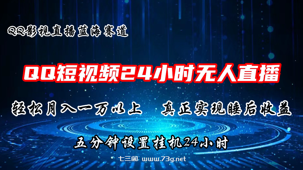 QQ短视频无人播剧，轻松月入上万，设置5分钟，挂机24小时-七三阁