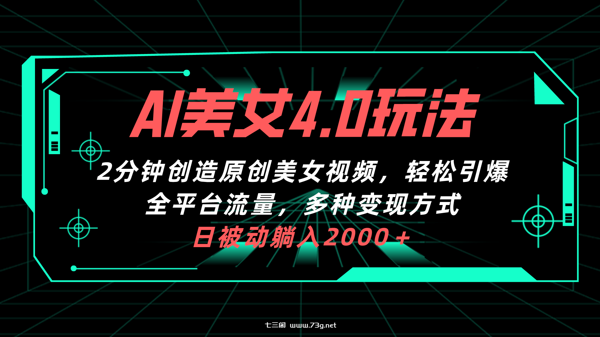 （10242期）AI美女4.0搭配拉新玩法，2分钟一键创造原创美女视频，轻松引爆全平台流…-七三阁