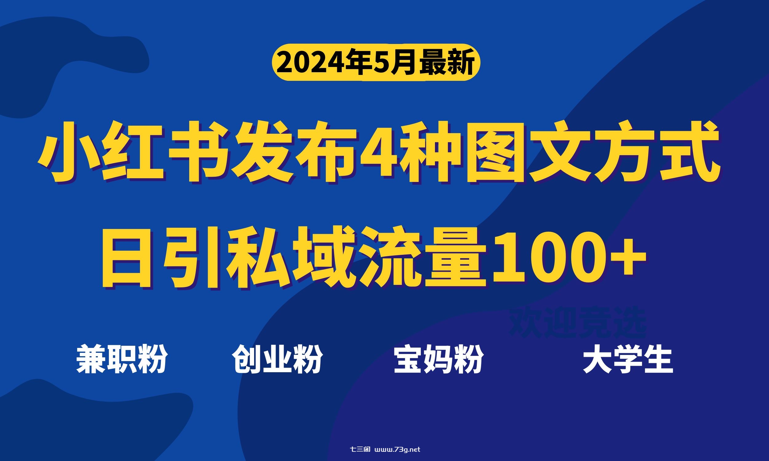 （10677期）最新小红书发布这四种图文，日引私域流量100+不成问题，-七三阁