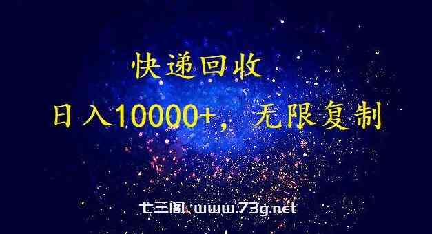 （9464期）完美落地，暴利快递回收项目。每天收入10000+，可无限放大-七三阁