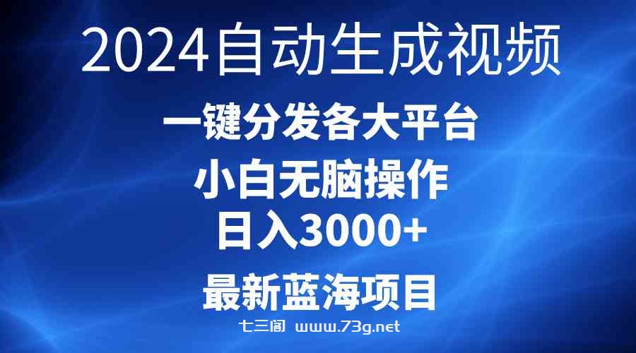 （10190期）2024最新蓝海项目AI一键生成爆款视频分发各大平台轻松日入3000+，小白…-七三阁