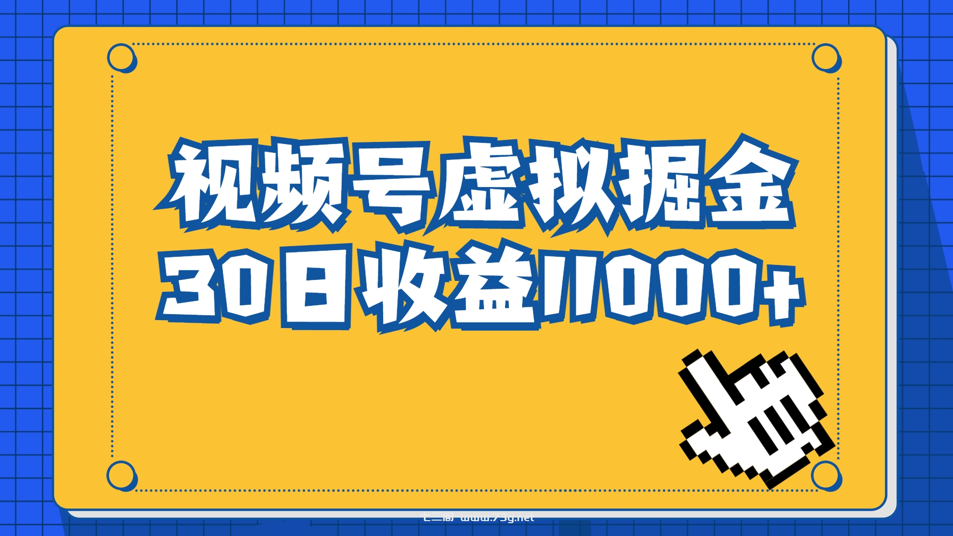 视频号虚拟资源掘金，0成本变现，一单69元，单月收益1.1w-七三阁