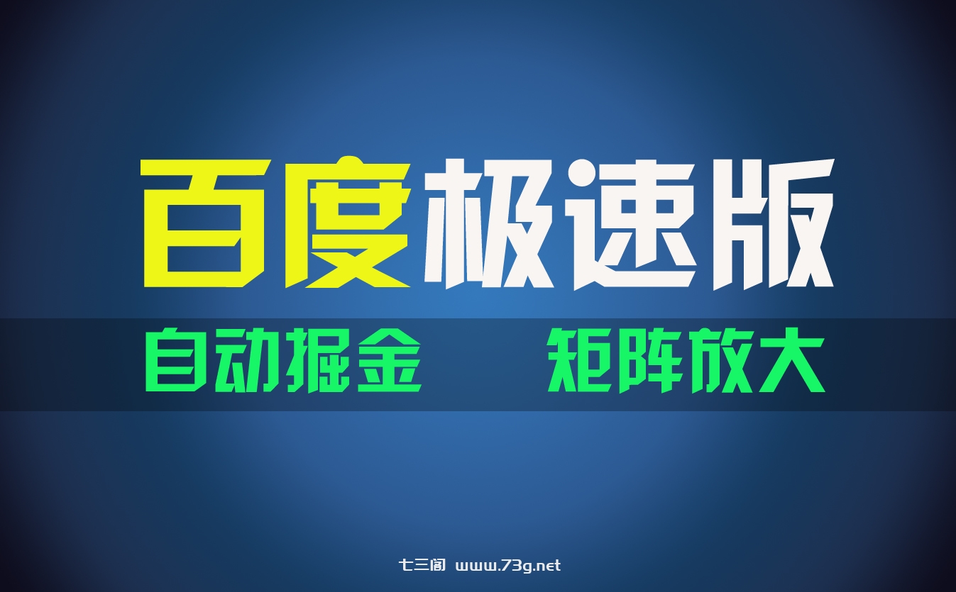 百du极速版项目，操作简单，新手也能弯道超车，两天收入1600元-七三阁