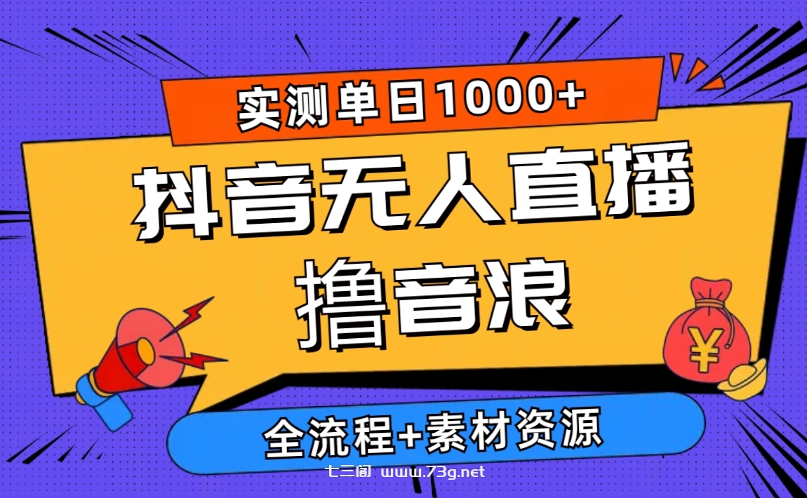 （10274期）2024抖音无人直播撸音浪新玩法 日入1000+ 全流程+素材资源-七三阁