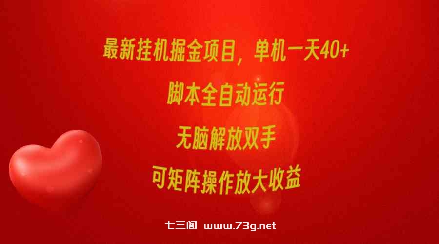 （9923期）最新挂机掘金项目，单机一天40+，脚本全自动运行，解放双手，可矩阵操作…-七三阁