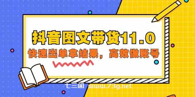 （9802期）抖音图文带货11.0，快速出单拿结果，高效做账号（基础课+精英课=92节）-七三阁