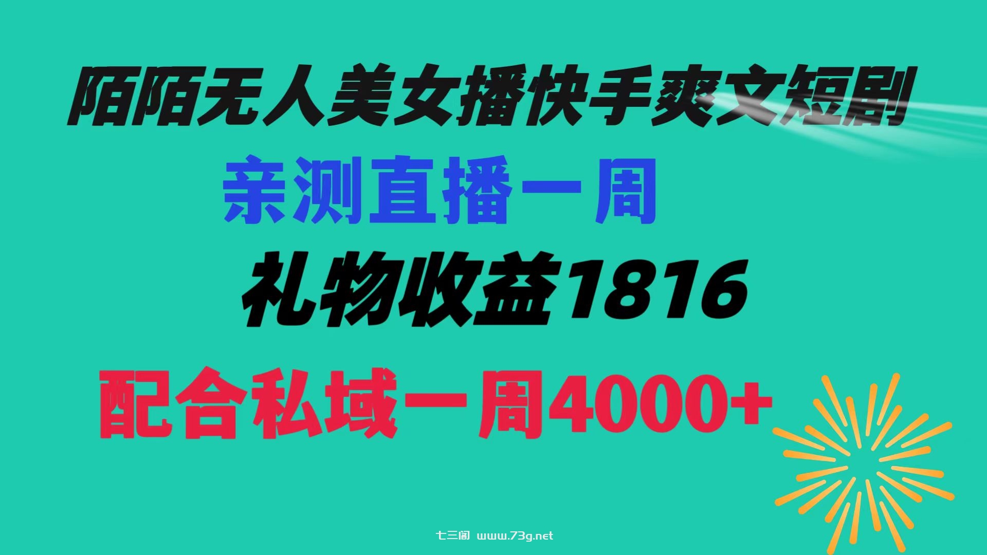 陌陌美女无人播快手爽文短剧，直播一周收益1816加上私域一周4000+-七三阁