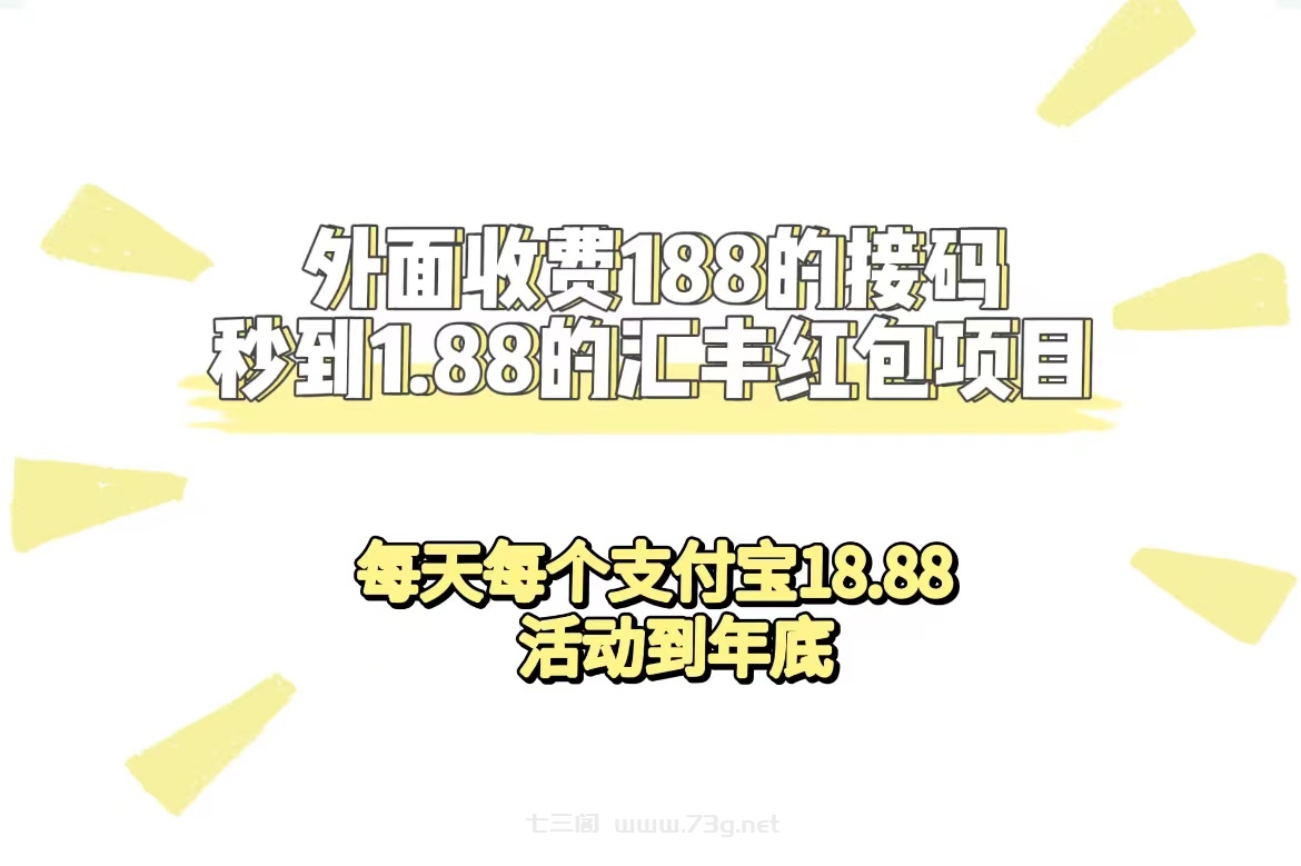 外面收费188接码无限秒到1.88汇丰红包项目 每天每个支付宝18.88 活动到年底-七三阁