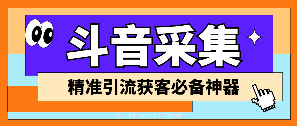 外面收费998D音采集爬虫获客大师专业全能版，精准获客必备神器-七三阁