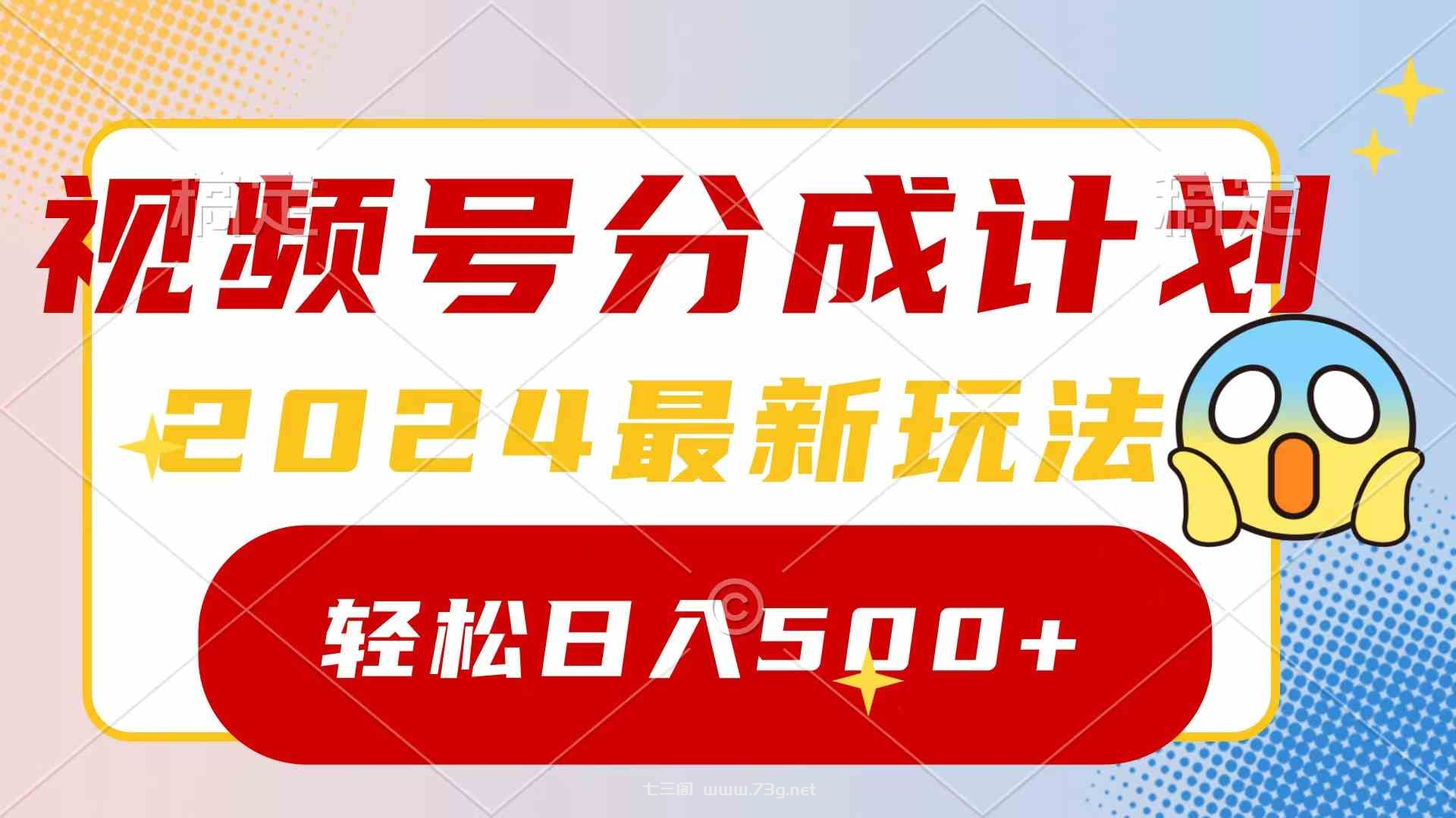 （9280期）2024玩转视频号分成计划，一键生成原创视频，收益翻倍的秘诀，日入500+-七三阁