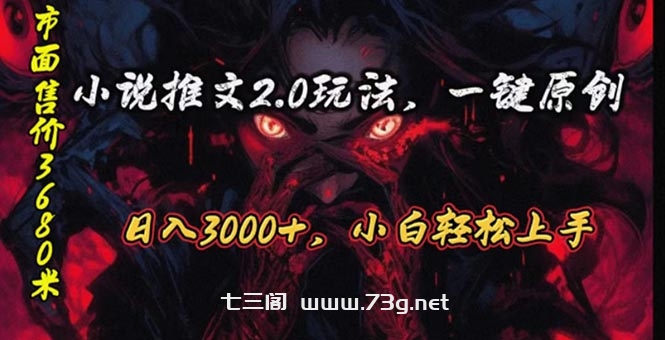 （10724期）原创漫画小说推文2.0玩法，单日最高3000+，ai全自动产出，可参加中视频…-七三阁