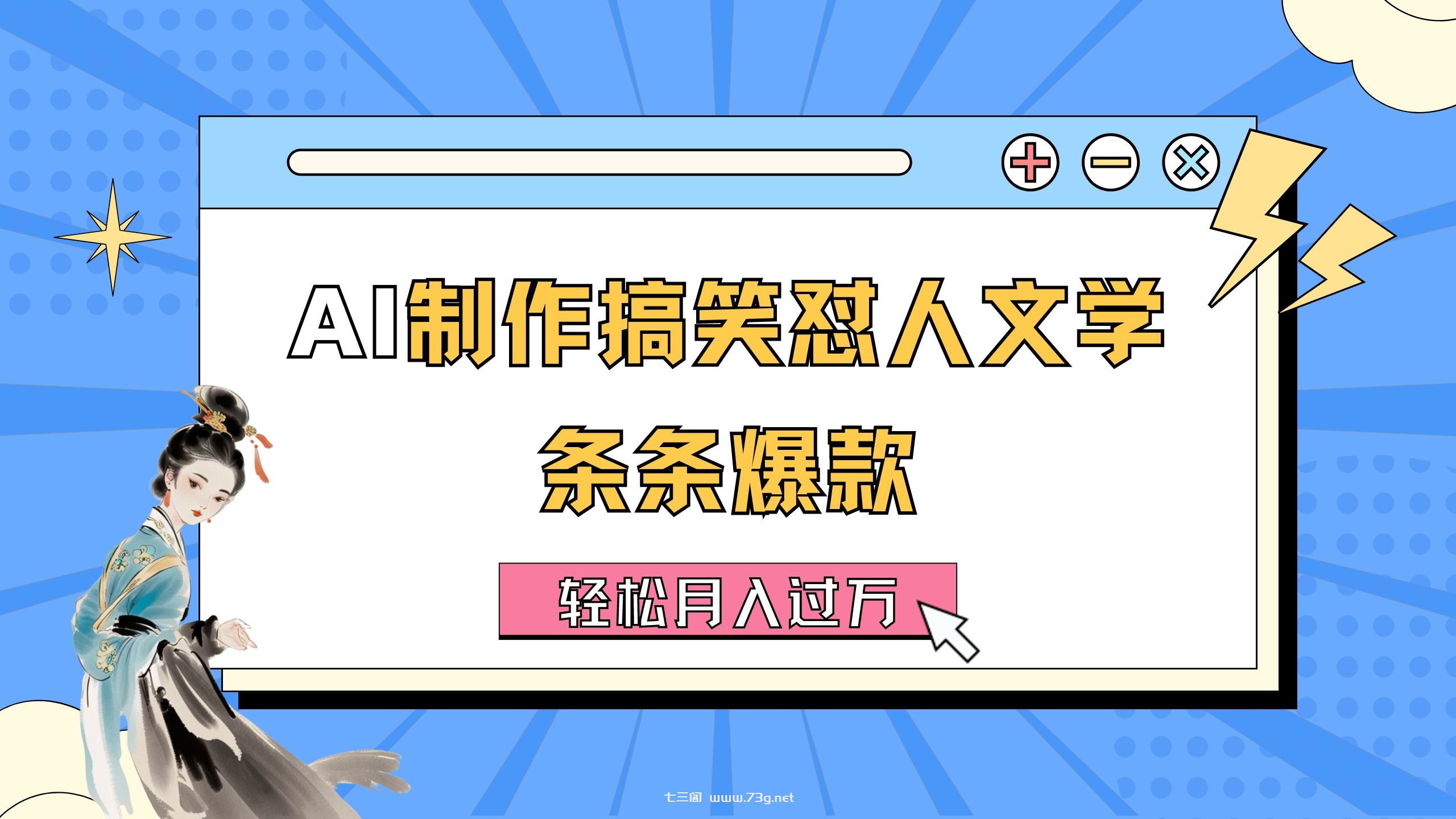 AI制作搞笑怼人文学 条条爆款 轻松月入过万-详细教程-七三阁