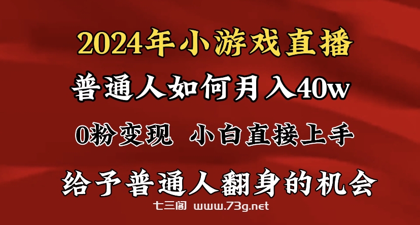 2024最强风口，小游戏直播月入40w，爆裂变现，普通小白一定要做的项目-七三阁